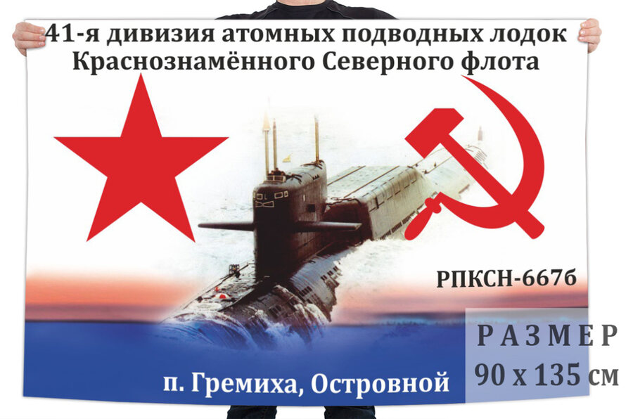 Флаг 41-я дивизия АПЛ СФ К-475 РПКСН-667б