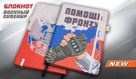 Блокнот Помощь фронту