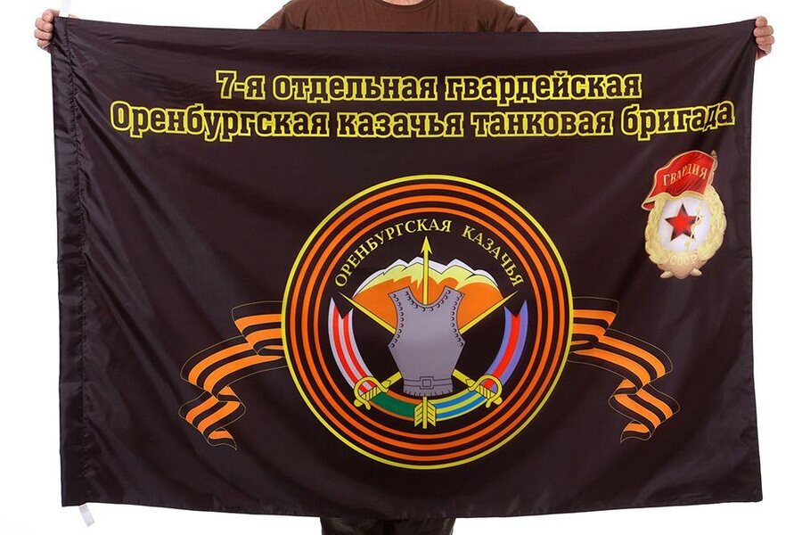 Флаг 7-я отдельная гвардейская Оренбургская казачья танковая бригада 90x135 большой