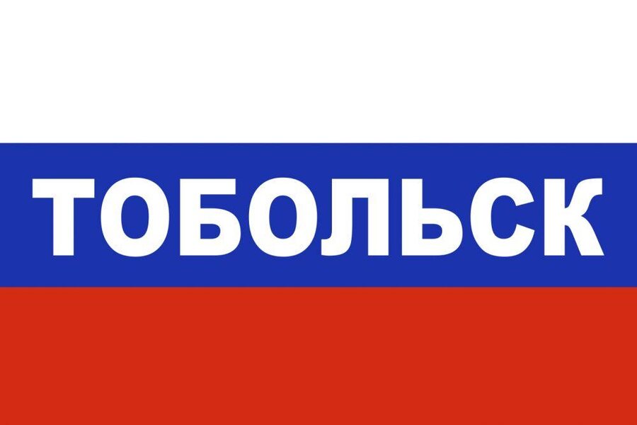 Флаг триколор Тобольск 90х135 большой