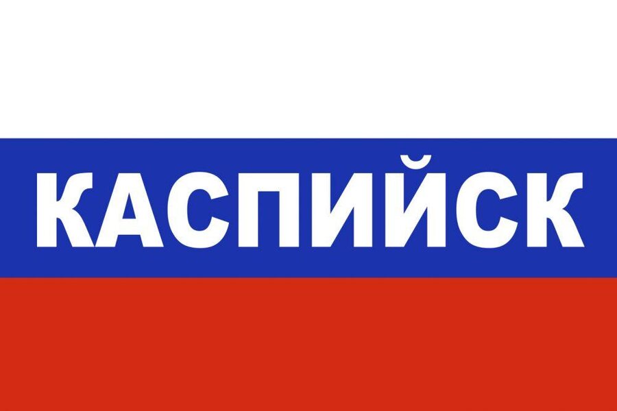 Флаг триколор Каспийск 90x135 большой