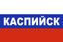 Флаг триколор Каспийск 90x135 большой