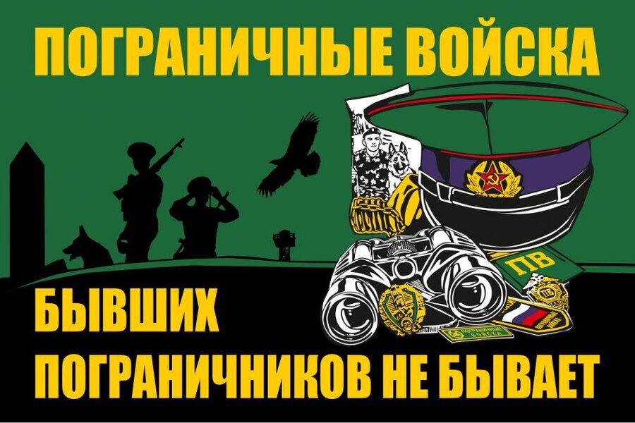 Флаг Пограничника 90х135 большой