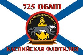 Флаг Морской пехоты 725 ОБМП Каспийская Флотилия 90x135 большой