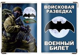 Обложка на военный билет Войсковая разведка