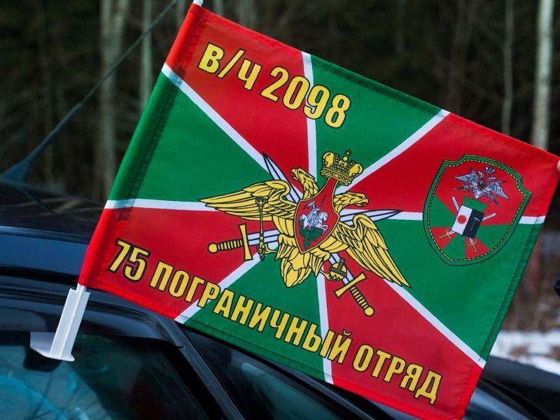 Флаг на машину с кронштейном 75 погранотряда