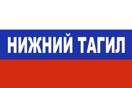Флаг триколор Нижний Тагил