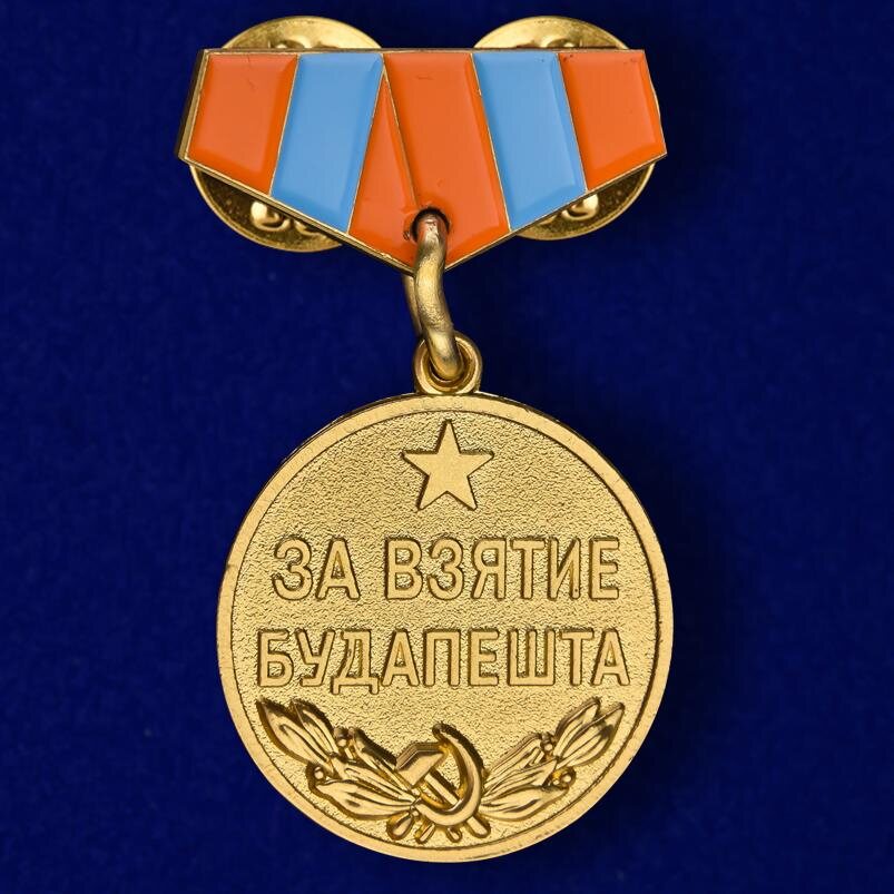Копия фрачника За взятие Будапешта