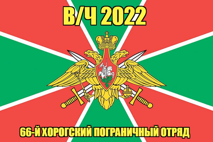 Флаг в/ч 2022 66-й Хорогский пограничный отряд 140х210 огромный