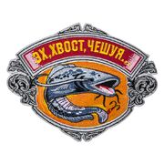 Термонашивка Эх, хвост, чешуя.. (11,0x14,0 см)