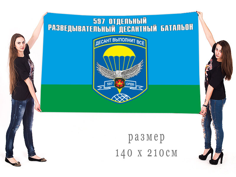 Флаг ВДВ 597 ОРДБ 140х210 огромный