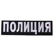 Термонашивка Полиция (8,0x27,5 см)