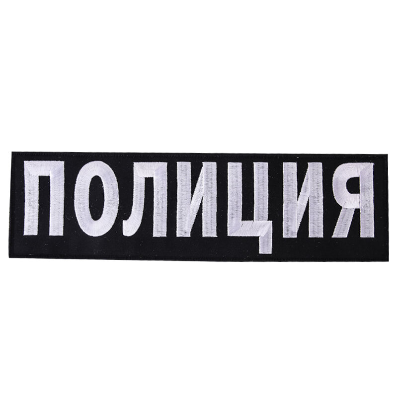 Термонашивка Полиция (8,0x27,5 см)