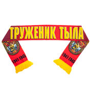 Шарф шёлковый Труженик тыла