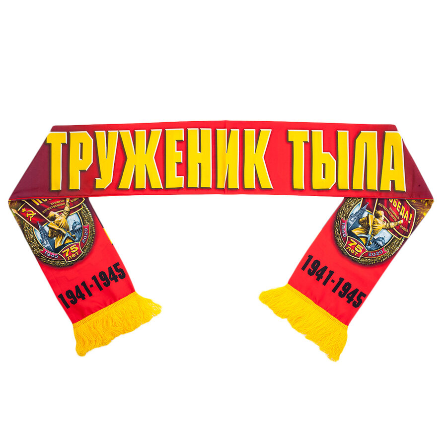 Шарф шёлковый Труженик тыла