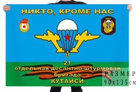 Флаг 21 ОДШБр Кутаиси