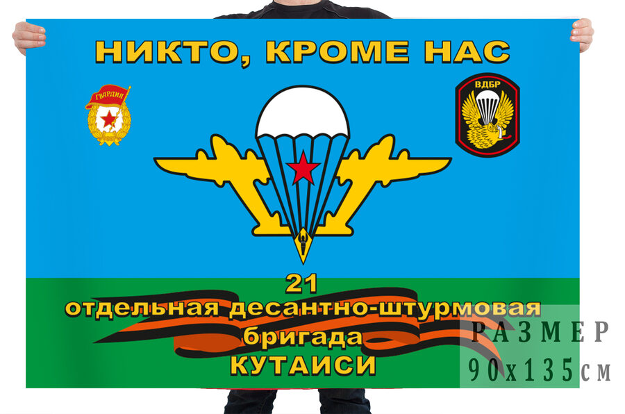 Флаг 21 ОДШБр Кутаиси
