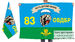 Флаг 83 ОВДБр 2