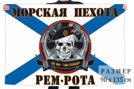 Флаг ремонтной роты Морской пехоты