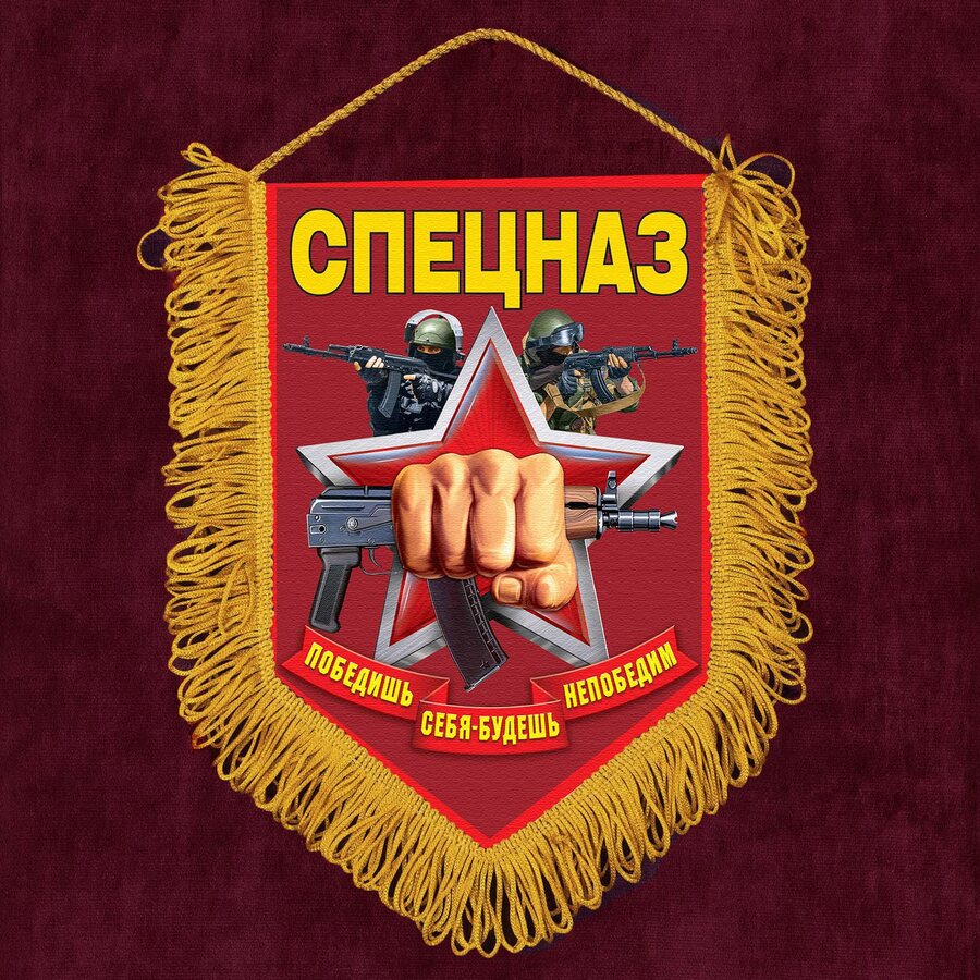 Наградной вымпел Спецназ с кулаком