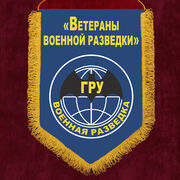 Военный вымпел Ветераны военной разведки