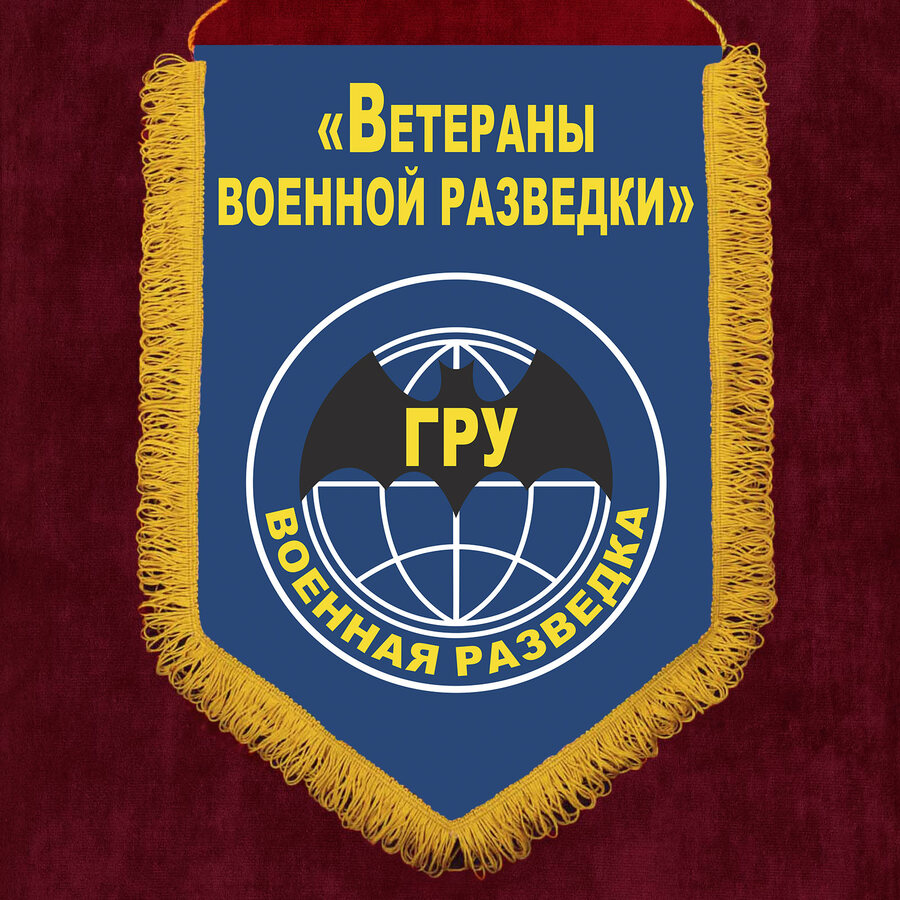 Военный вымпел Ветераны военной разведки