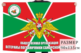 Флаг ветеранов-пограничников Самарской области