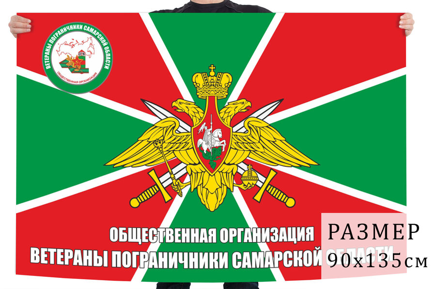 Флаг ветеранов-пограничников Самарской области
