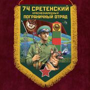 Вымпел 74 Сретенский пограничный отряд