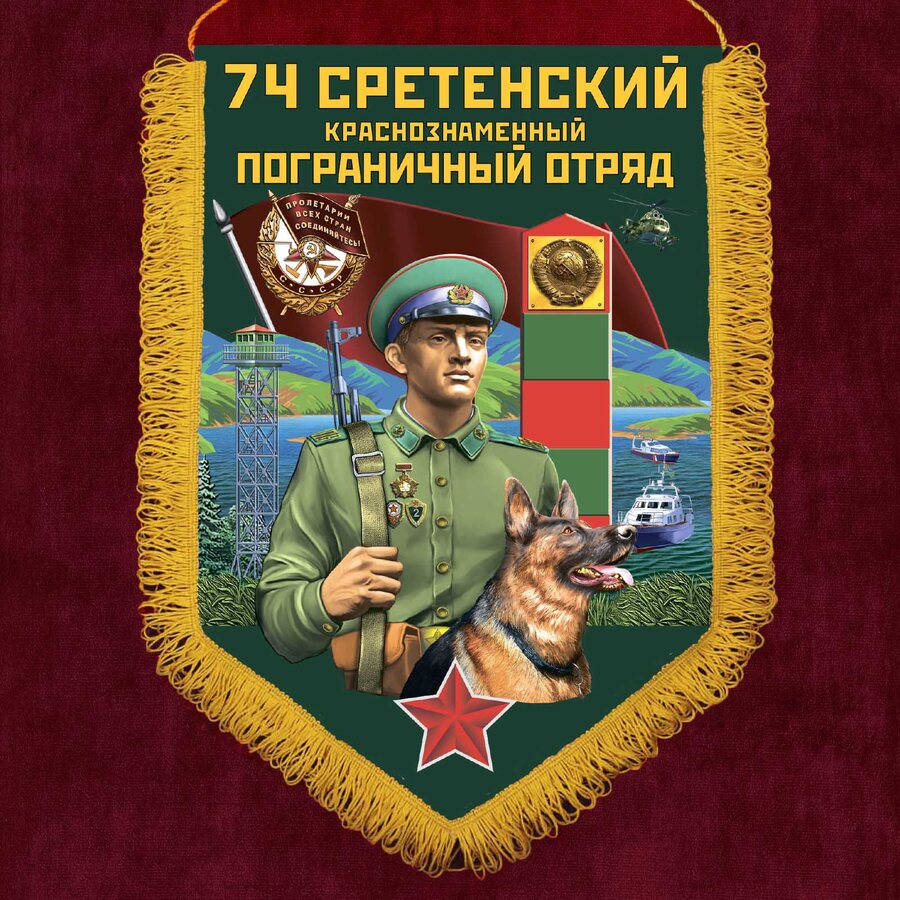 Вымпел 74 Сретенский пограничный отряд