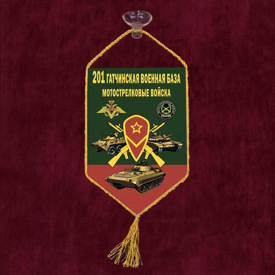 Вымпел 201 Гатчинская военная база на присоске