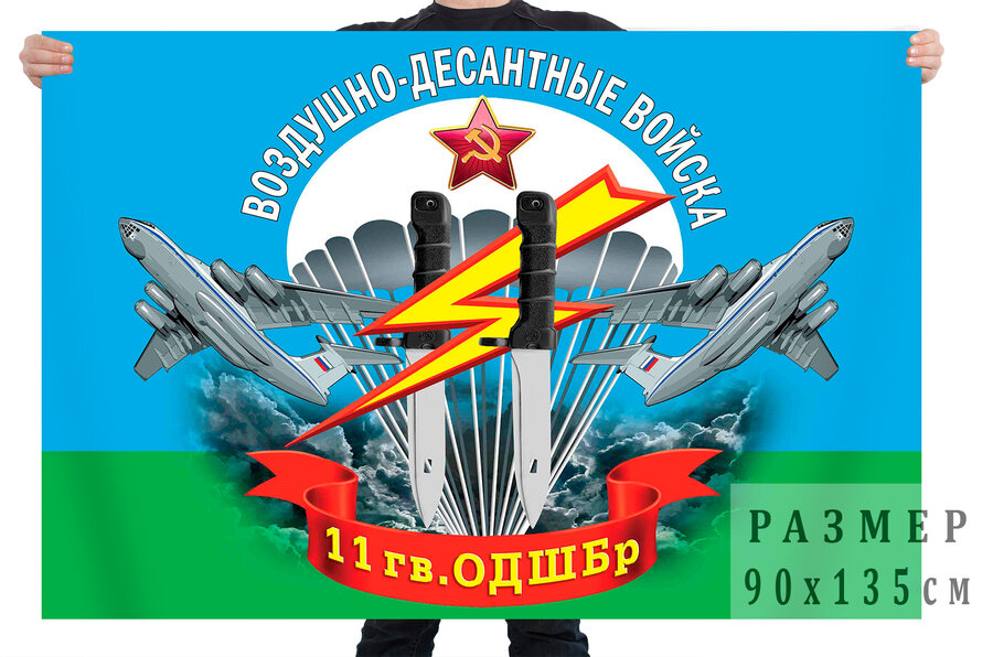 Флаг 11 гвардейской отдельной десантно-штурмовой бригады