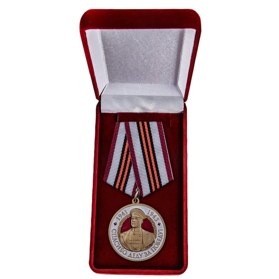 Медаль в бархатистом футляре с Жуковым Спасибо деду за Победу!
