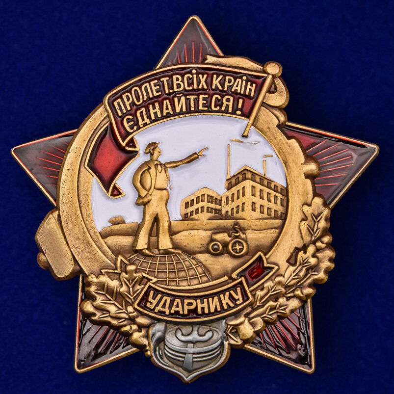 Копия знака Ударнику УССР 30-е гг