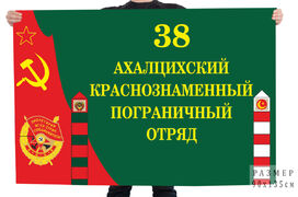 Флаг 38 Ахалцихского Краснознаменного пограничного отряд