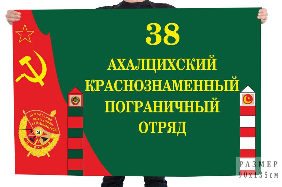 Флаг 38 Ахалцихского Краснознаменного пограничного отряд