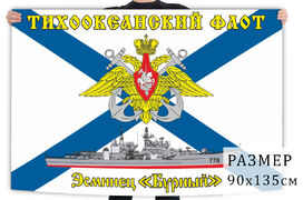 Флаг эсминца Бурный