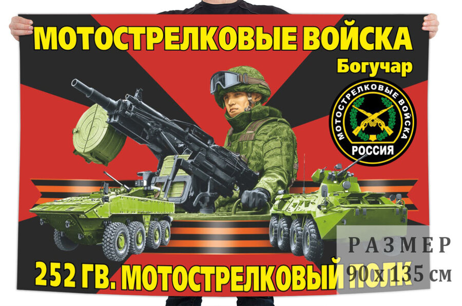 Флаг 252 гвардейского мотострелкового полка