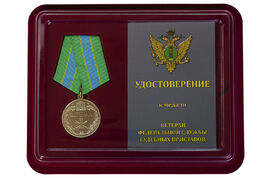 Медаль в бордовом футляре Ветеран ФСПП