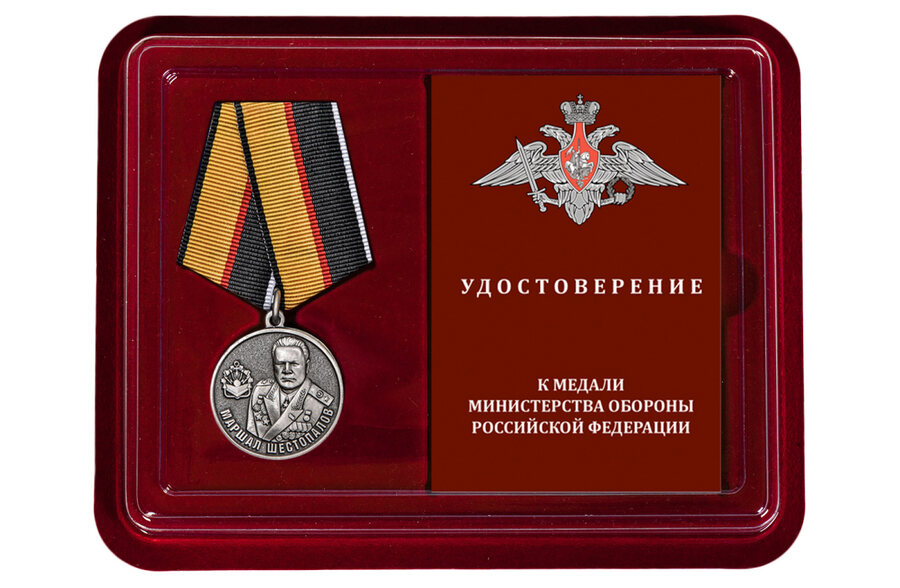 Медаль в бордовом футляре Маршал Шестопалов