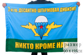 Флаг 7-я дивизия ВДВ 90x135 большой
