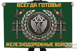 Флаг Железнодорожные войска Всегда готовы!