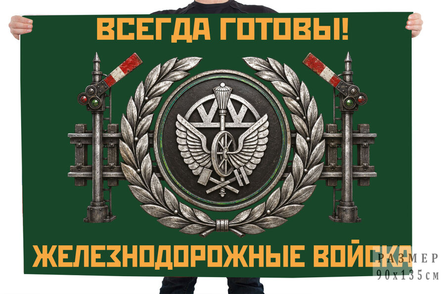 Флаг Железнодорожные войска Всегда готовы!