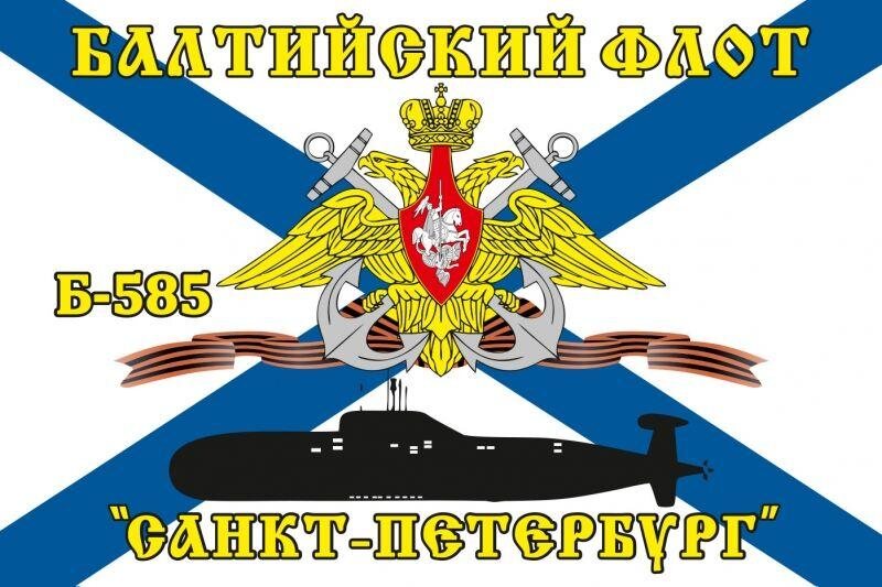 Флаг Балтийский флот Б-585 «Санкт-Петербург» 90х135 большой