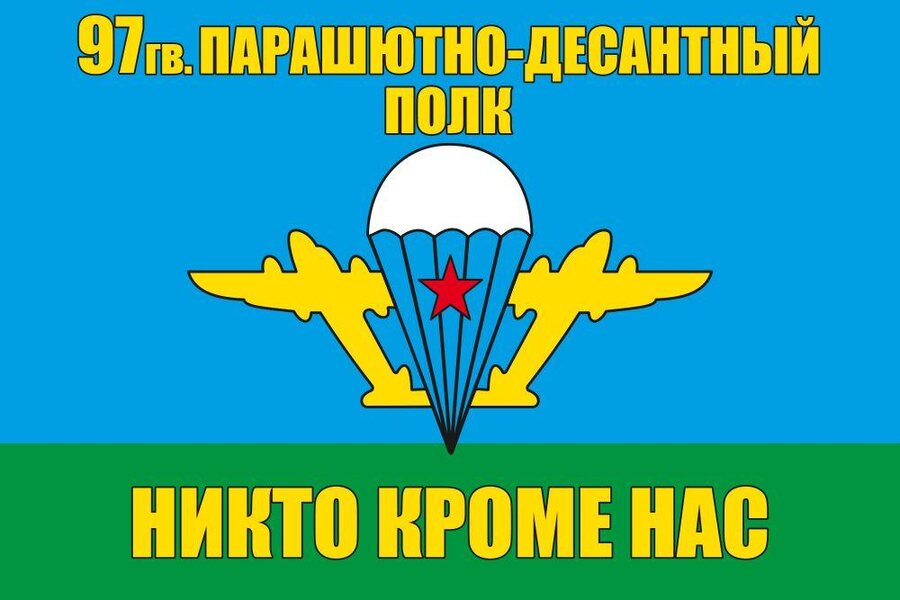 Флаг 97 гв. парашютно-десантный полк ВДВ 90x135 большой