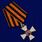 Знак ордена Святого Георгия 4 степени 1
