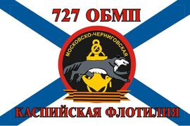 Флаг Морской пехоты 727 ОБМП Каспийская Флотилия