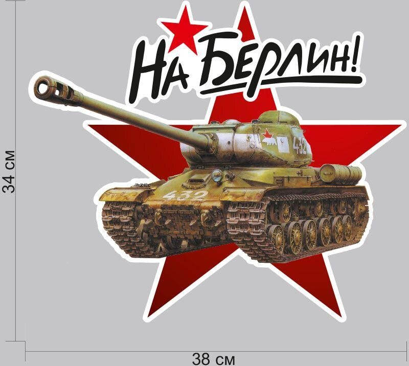 Автомобильная наклейка Великой Отечественной На Берлин