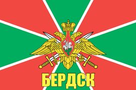 Флаг Погранвойск Бердск 90x135 большой