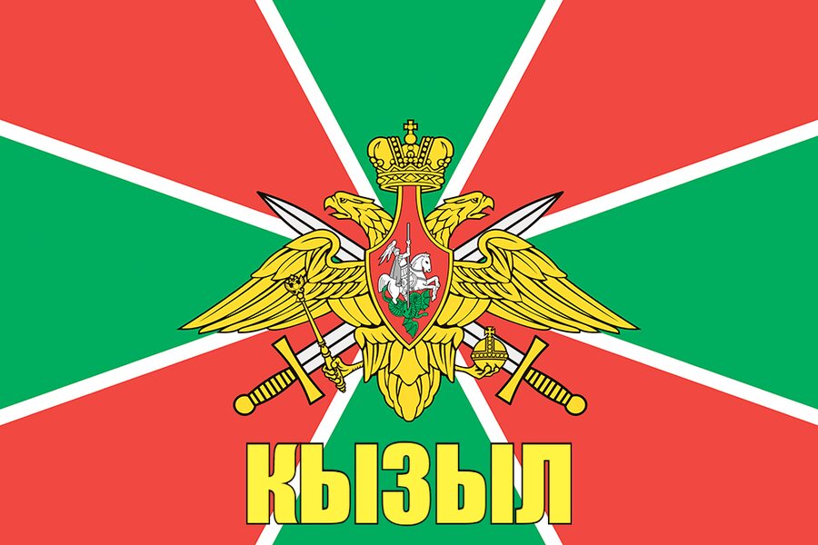 Флаг Погран Кызыл 140х210 огромный